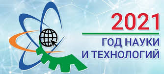 год науки и технологий.jpg