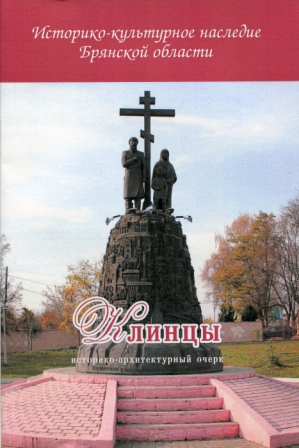 клинцы.jpg