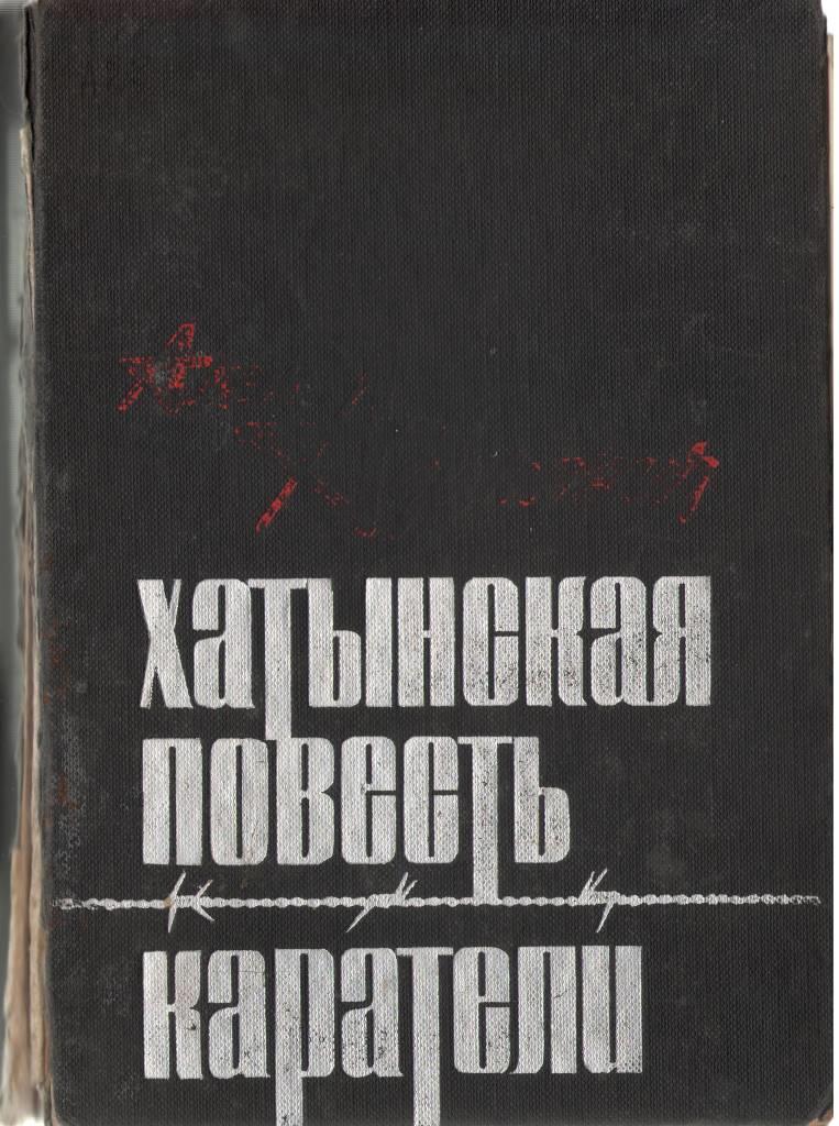 хатынская повесть.JPG