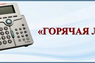 «Горячая линия» по вопросам защиты прав детей и родителей