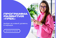 Новая программа развития "Трек"