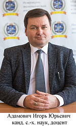 Адамович Игорь Юрьевич 