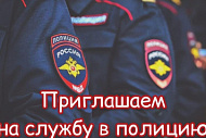 Вакансии в Отдел МВД России по району Южное Бутово г. Москвы