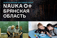 Мероприятия в рамках  Всероссийского Фестиваля «NAUКА 0+»