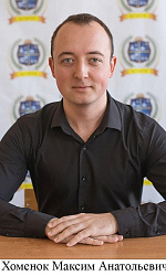 Хоменок Максим Анатольевич