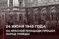 Памятные даты - 24.06.1945 г 