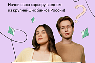 Карьера в ИТ на стажировке в цифровом банке!