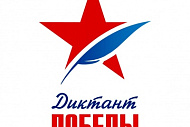 Диктант Победы
