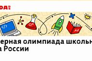 Победители и призёры Инженерной олимпиады школьников Центра России