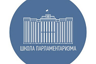 Встреча с участниками образовательного проекта «Школа парламентаризма»