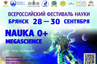 В Брянске состоится Всероссийский Фестиваль науки