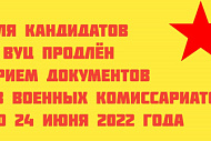 Продление срока приёма заявлений на участие в конкурсном отборе студентов для допуска к военной подготовке в ВУЦ
