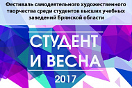 Областной фестиваль "Студент и весна 2017"