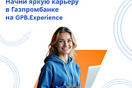Стажировка от Газпромбанка на GPB.Experience