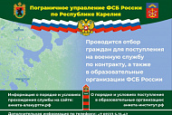 Пограничное управление ФСБ России по Республике Карелия  проводит отбор граждан