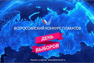 Всероссийский конкурс предвыборного плаката