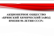 Предложение трудоустройства от АО «Брянский химический завод имени 50-летия СССР»