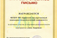 Студенты БГИТУ приняли участие в мероприятии «День Здоровья»
