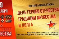 Виртуальная выставка «День Героев Отечества: традиции мужества и долга»