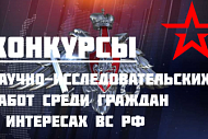 Стартовал прием заявок на Всероссийские конкурсы научно-исследовательских работ