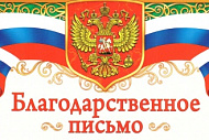 Благодарственное письмо от Всероссийского общества слепых