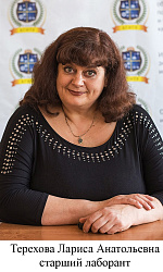 Терехова Лариса Анатольевна 