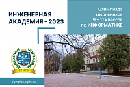 Олимпиада «ИНЖЕНЕРНАЯ АКАДЕМИЯ – 2023»