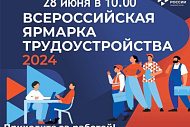 Всероссийская ярмарка трудоустройства «Работа России. Время возможностей» 