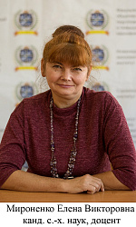 Мироненко Елена Викторовна 