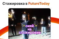 Стажировка в FutureToday