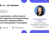 Бесплатный вебинар для студентов и выпускников от Jobby