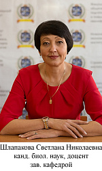 Шлапакова Светлана Николаевна