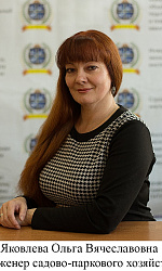 Яковлева Ольга Вячеславовна 