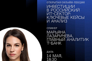 Лекция по инвестициям в ИТ-сектор